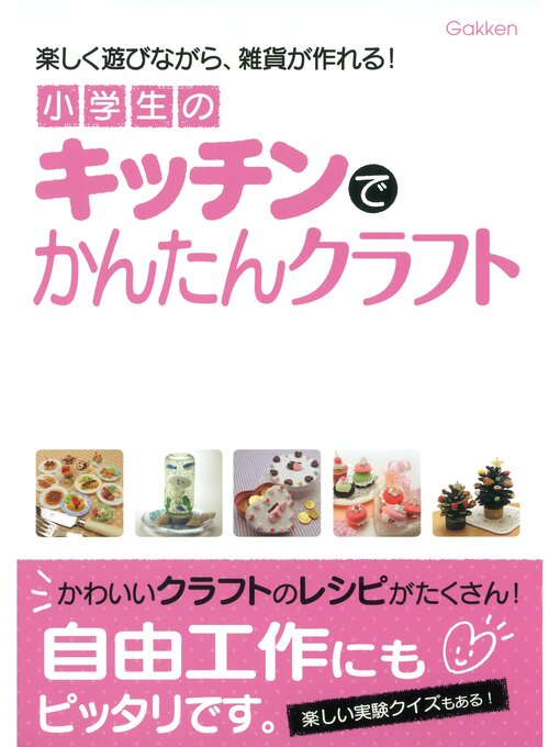 小学生の時作ったやつ 小学生のキッチンでかんたんクラフト 楽しく遊びながら、雑貨が作れる